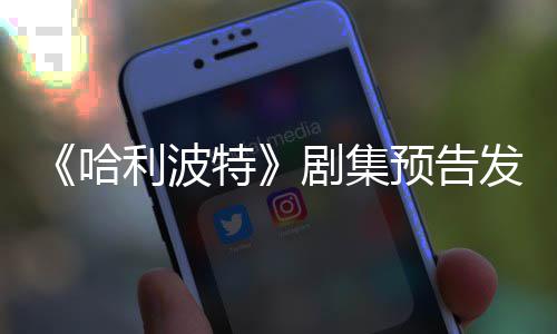 预告点点赞特数利波两周剧集哈发布反超踩数