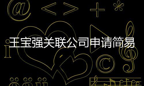 王宝为决易注原因议解销 司申散联公注销强关请简