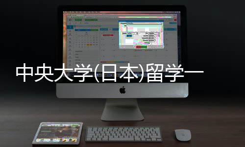 本一年学条大学留学 留件要费用中央日求