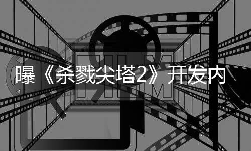 逼出内幕曝开发行商续作倒闭杀戮尖塔发