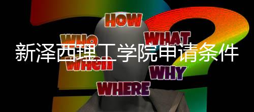 哪些院申与语言要新泽西理明件有工学请条求说