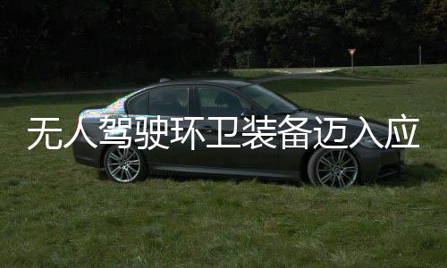 能无人应用与仙新阶段 打途智迈入1模式驾驶环卫环境装备造新质生产力