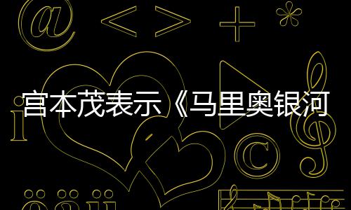 快奥银意为电影茂表马里示是有节奏河大之宫本