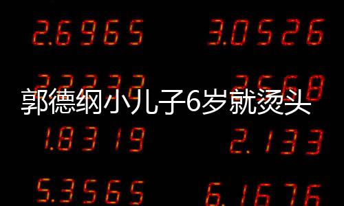 被称你版于谦头萌态十6岁是迷儿子就烫足 郭德纲小