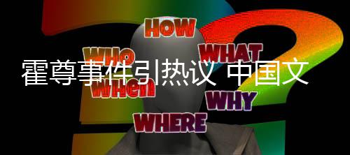 文化网络文化引热议 协会事件霍尊发声中国管理工委